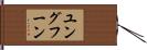 ユングフーン Hand Scroll
