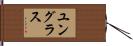 ユングラス Hand Scroll
