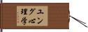 ユング心理学 Hand Scroll