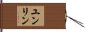 ユンリン Hand Scroll