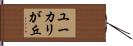 ユーカリが丘 Hand Scroll