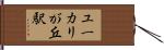 ユーカリが丘駅 Hand Scroll