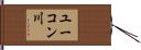 ユーコン川 Hand Scroll