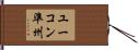 ユーコン準州 Hand Scroll