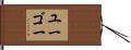 ユーゴー Hand Scroll