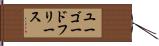 ユーゴードフリース Hand Scroll