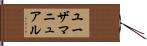 ユーザ・マニュアル Hand Scroll
