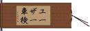 ユーザー車検 Hand Scroll