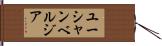 ユーシャンベルジア Hand Scroll