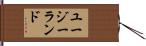 ユージーランド Hand Scroll