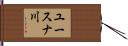 ユースナ川 Hand Scroll