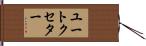 ユートクセター Hand Scroll