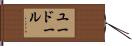 ユードール Hand Scroll