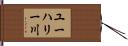 ユーハリー川 Hand Scroll