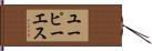 ユーピーエス Hand Scroll