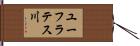 ユーフラテス川 Hand Scroll