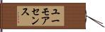 ユーモアセンス Hand Scroll