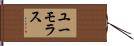 ユーモラス Hand Scroll