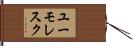ユーモレスク Hand Scroll