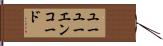ユーユーエンコード Hand Scroll