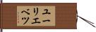 ユーリエベツ Hand Scroll