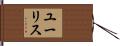 Eurice Hand Scroll