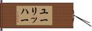 ユーリッハー Hand Scroll