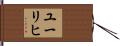 ユーリヒ Hand Scroll
