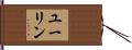 ユーリン Hand Scroll