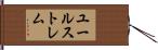 ユールストレム Hand Scroll