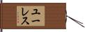 ユーレス Hand Scroll