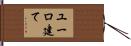 ユーロ建て Hand Scroll