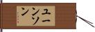 ユーンソン Hand Scroll