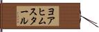 ヨアヒムスタール Hand Scroll