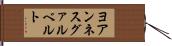 ヨアンネスグァルベルト Hand Scroll