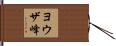 ヨウザ峰 Hand Scroll