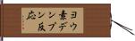 ヨウ素デンプン反応 Hand Scroll