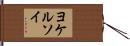 ヨケルソイ Hand Scroll