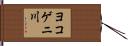 ヨコゲニ川 Hand Scroll