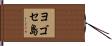 ヨゴセ島 Hand Scroll