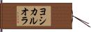 ヨシカルオラ Hand Scroll