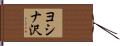 ヨシナ沢 Hand Scroll