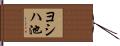 ヨシハ池 Hand Scroll