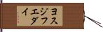 ヨスジフエダイ Hand Scroll