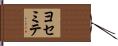 ヨセミテ Hand Scroll