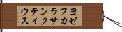 ヨゼフカラサンクティウス Hand Scroll