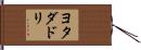 ヨタダドリ Hand Scroll