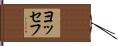 Youssef Hand Scroll