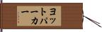 ヨットパーカー Hand Scroll