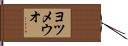ヨツメウオ Hand Scroll